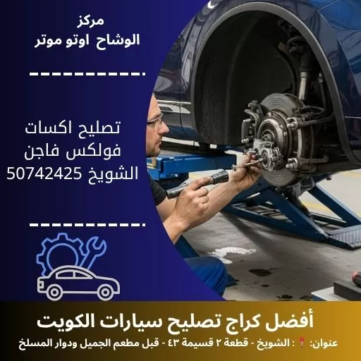 تصليح اكسات فولكس فاجن