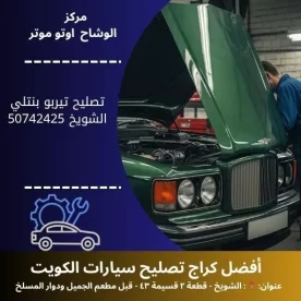 تصليح تيربو بنتلي في الكويت خدمة دقيقة واحترافية