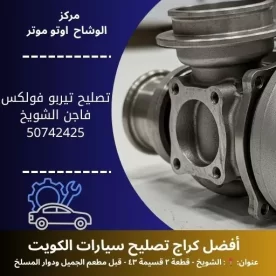 تصليح تيربو فولكس فاجن في الكويت خدمة دقيقة واحترافية