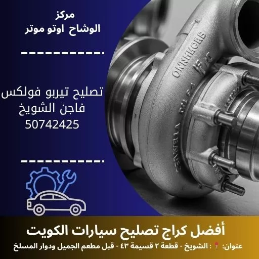 تصليح تيربو فولكس فاجن