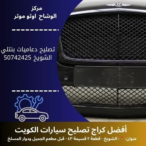 تصليح دعاميات بنتلي في الكويت خدمة متنقلة 24 ساعة
