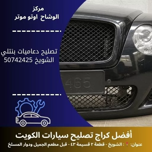 تصليح دعاميات بنتلي