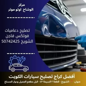 تصليح دعاميات فولكس فاجن في الكويت خدمة متنقلة 24 ساعة