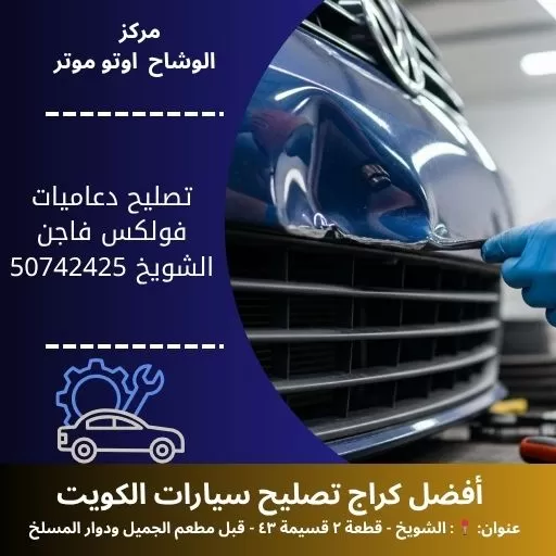 تصليح دعاميات فولكس فاجن في الكويت خدمة متنقلة 24 ساعة