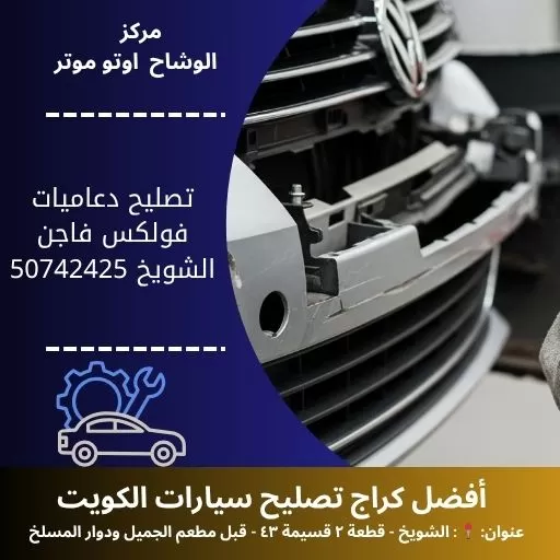 تصليح دعاميات فولكس فاجن