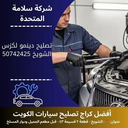 تصليح دينمو لكزس خدمة 24 ساعة فحص وشحن وصيانة متكاملة