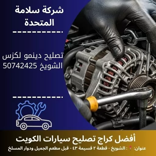 تصليح دينمو لكزس
