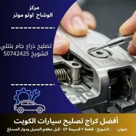 تصليح ذراع جام بنتلي في الكويت | خدمة دقيقة وموثوقة