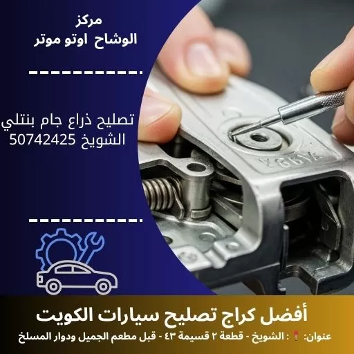 تصليح ذراع جام بنتلي في الكويت | خدمة دقيقة وموثوقة