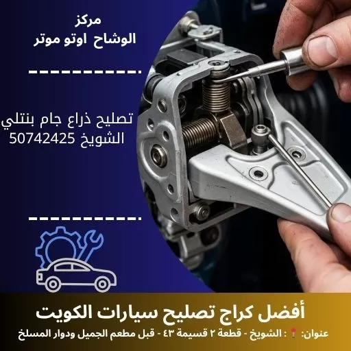 تصليح ذراع جام بنتلي