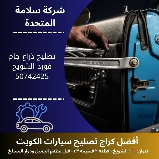 تصليح ذراع جام فورد في الكويت خدمة احترافية لجميع الأعطال