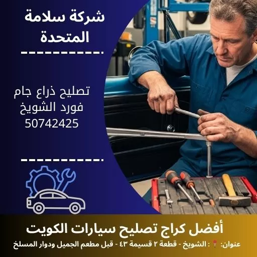 تصليح ذراع جام فورد