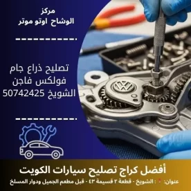 تصليح ذراع جام فولكس فاجن في الكويت خدمة دقيقة وموثوقة