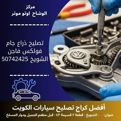 تصليح ذراع جام فولكس فاجن في الكويت خدمة دقيقة وموثوقة