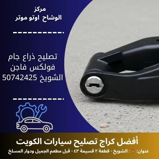 تصليح ذراع جام فولكس فاجن