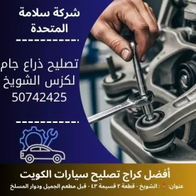 تصليح ذراع جام لكزس في الكويت خدمة صيانة احترافية للهيئة الأمامية