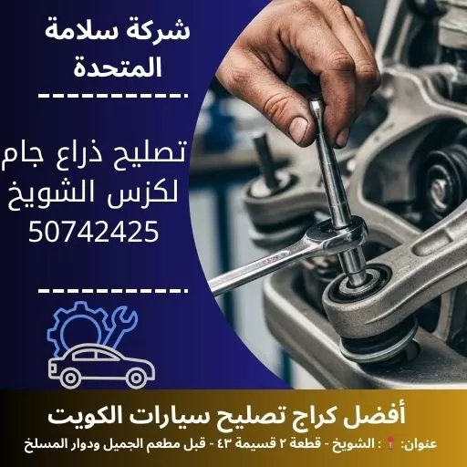 تصليح ذراع جام لكزس في الكويت خدمة صيانة احترافية للهيئة الأمامية