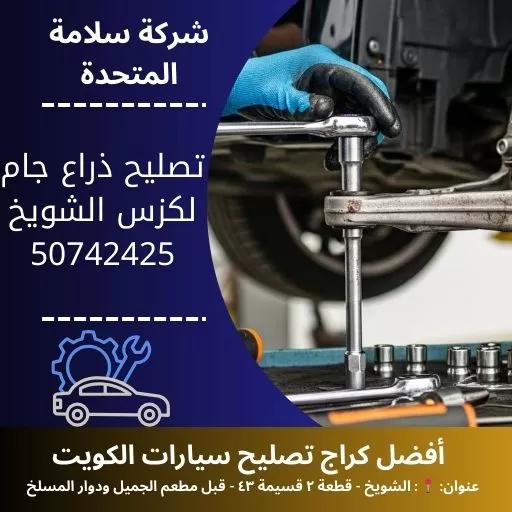 تصليح ذراع جام لكزس