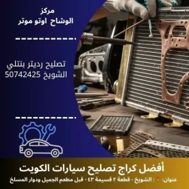 تصليح رديتر بنتلي في الكويت | خدمة سريعة وموثوقة