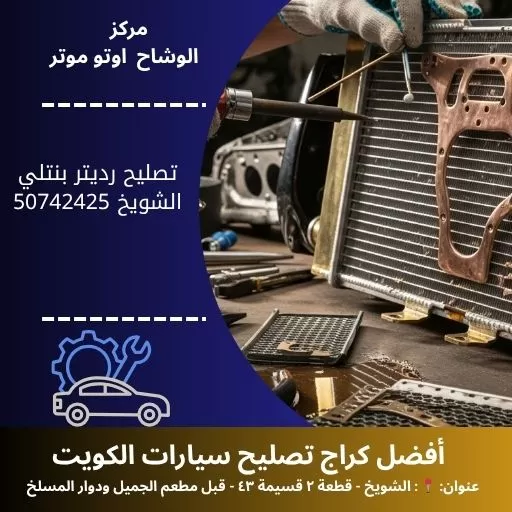 تصليح رديتر بنتلي في الكويت | خدمة سريعة وموثوقة