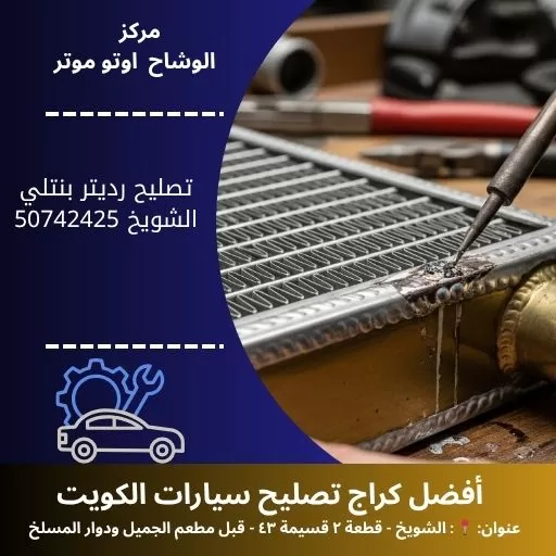 تصليح رديتر بنتلي