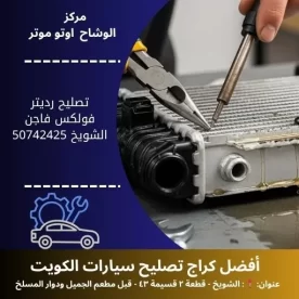 تصليح رديتر فولكس فاجن في الكويت خدمة سريعة وموثوقة