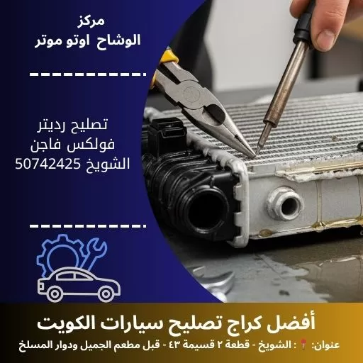 تصليح رديتر فولكس فاجن في الكويت خدمة سريعة وموثوقة