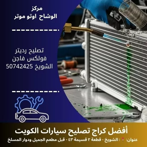 تصليح رديتر فولكس فاجن