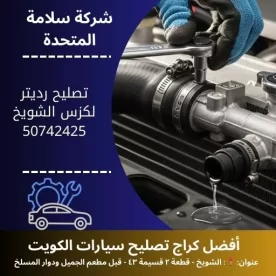 تصليح رديتر لكزس بالكويت خدمة سريعة وجودة مدار 24 ساعة في الكويت
