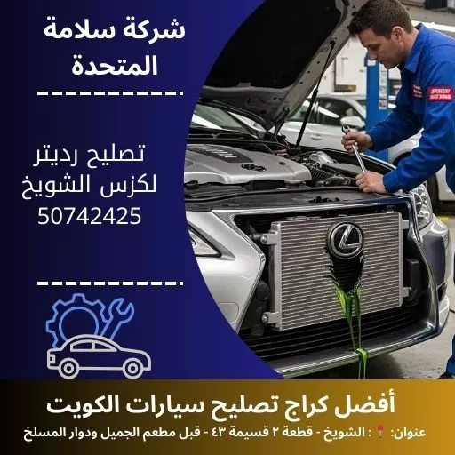 تصليح رديتر لكزس