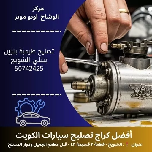 تصليح طرمبة بنزين بنتلي في الكويت | خدمة متنقلة 24 ساعة