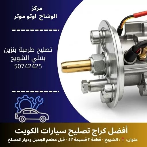 تصليح طرمبة بنزين بنتلي