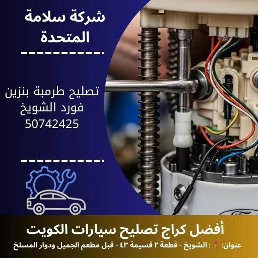 تصليح طرمبة بنزين فورد في الكويت خدمة متنقلة 24 ساعة وفحص شامل