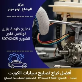 تصليح طرمبة بنزين فولكس فاجن في الكويت خدمة متنقلة واحترافية