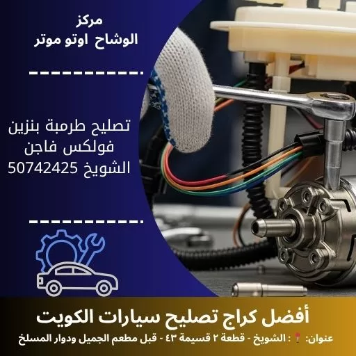 تصليح طرمبة بنزين فولكس فاجن في الكويت خدمة متنقلة واحترافية