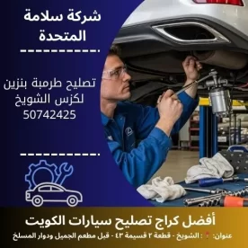 تصليح طرمبة بنزين لكزس في الكويت 24 ساعة خدمة متنقلة وفحص شامل