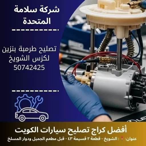 تصليح طرمبة بنزين لكزس