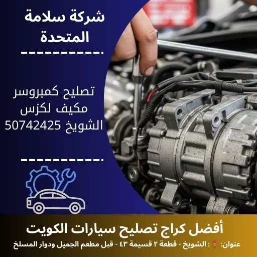 تصليح كمبروسر مكيف لكزس في الكويت معالجة ضعف التبريد باحترافية