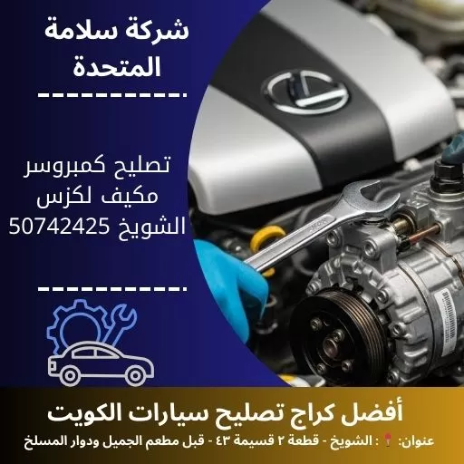 تصليح كمبروسر مكيف لكزس
