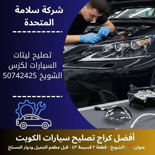 تصليح ليتات السيارات لكزس مدار 24 ساعة في الكويت بخدمة سريعة واحترافية