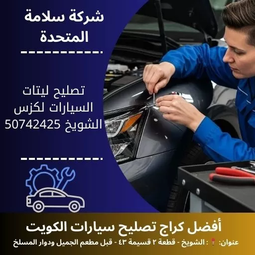 تصليح ليتات السيارات لكزس