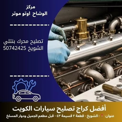 تصليح محرك بنتلي