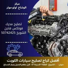 تصليح محرك فولكس فاجن في الكويت خدمة متنقلة واحترافية