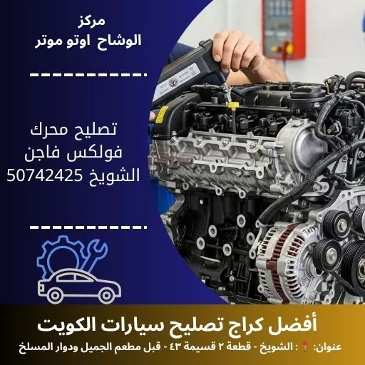 تصليح محرك فولكس فاجن في الكويت خدمة متنقلة واحترافية