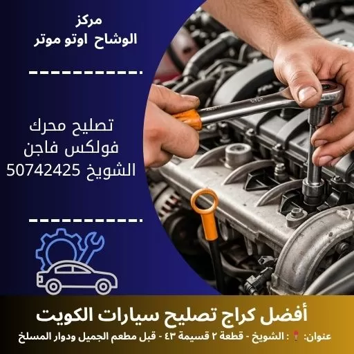 تصليح محرك فولكس فاجن