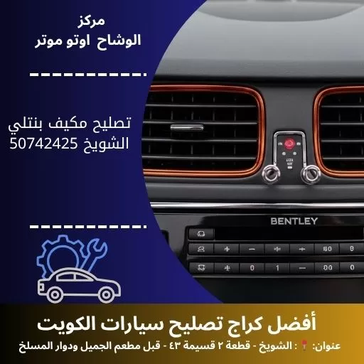 تصليح مكيف بنتلي في الكويت | خدمة متنقلة واحترافية