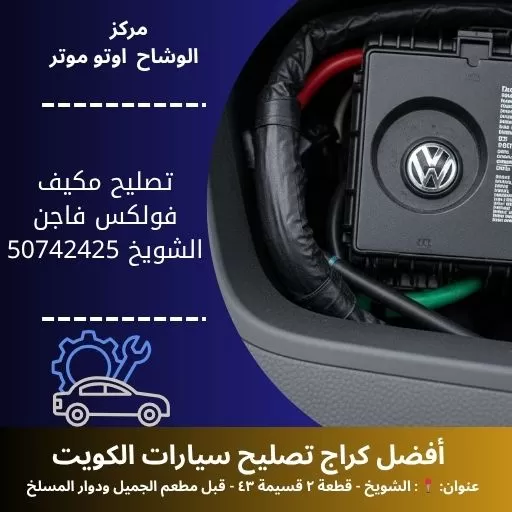 تصليح مكيف فولكس فاجن في الكويت خدمة متنقلة واحترافية
