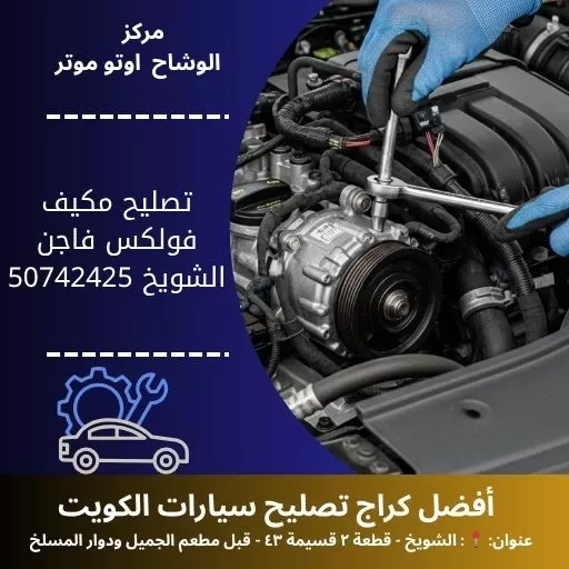 تصليح مكيف فولكس فاجن