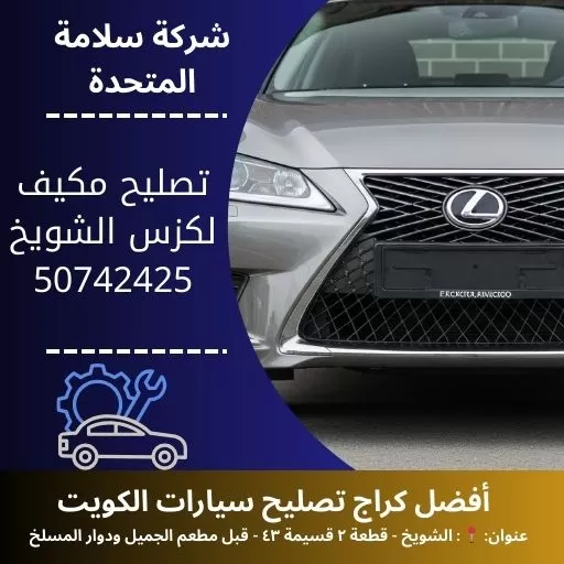 تصليح مكيف لكزس فحص وتعبئة فريون وصيانة كاملة