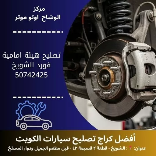 تصليح هيئة امامية فورد في الكويت خدمة دقيقة واحترافية